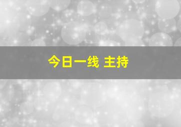 今日一线 主持